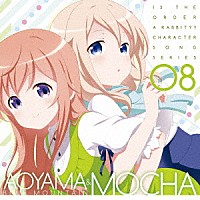 青山ブルーマウンテン【ＣＶ．早見沙織】　モカ【ＣＶ．茅野愛衣】「 ＴＶアニメ「ご注文はうさぎですか？？」キャラクターソングシリーズ０８　青山ブルーマウンテン＆モカ」