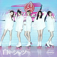 ＣＨＥＲＲＳＥＥ「 白いシャツ」