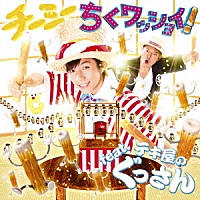 ＣＨＩ－ＭＥＹ「 ちくワッショイ！ｆｅａｔ．テキ屋のぐっさん」