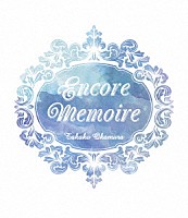 岡村孝子「 Ｅｎｃｏｒｅ　Ｍｅｍｏｉｒｅ」
