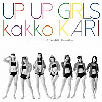 アップアップガールズ（仮）「 ！！！！！！！！／君という仮説」