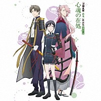 （アニメーション）「 『刀剣乱舞－花丸－』歌詠集　其の二　特装盤」