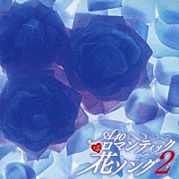 （Ｖ．Ａ．）「 Ａｒｏｕｎｄ　４０’Ｓ　ＳＵＲＥ　ＴＨＩＮＧＳ　ロマンティック花ソング２」