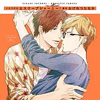 （ドラマＣＤ）「 ドラマＣＤ　エスケープジャーニー」