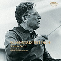クルト・ザンデルリンク「 ショスタコーヴィチ：交響曲第１０番」