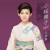 小桜舞子「 小桜舞子２０１７年全曲集」