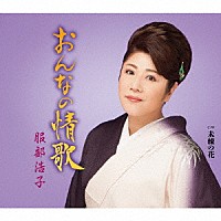 服部浩子「 おんなの情歌　Ｃ／Ｗ　未練の花」