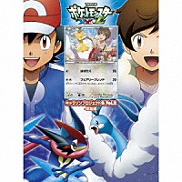 アニメ「ポケットモンスターＸＹ＆Ｚ」キャラクターズ「 ＴＶアニメ「ポケットモンスターＸＹ＆Ｚ」キャラソンプロジェクト集　Ｖｏｌ．２　－総集編－」