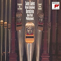 レナード・バーンスタイン「 サン＝サーンス：交響曲第３番「オルガン付き」　フランク：交響曲ニ短調」
