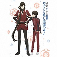 （アニメーション）「 『刀剣乱舞－花丸－』歌詠集　其の三　特装盤」
