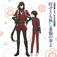 （アニメーション）「 『刀剣乱舞－花丸－』歌詠集　其の三」