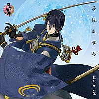 板垣奏太郎「 夢現乱舞抄」