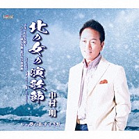 中村明「 北の女の演歌節／夢の街すすき野」