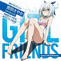 神無のぞみ＆宮田さやか＆青葉風音＆豊口のん（ＣＶ：Ｌｙｎｎ、Ｍ・Ａ・Ｏ、本渡楓、大西沙織）「 Ｆａｎｔａｓ／ＨＩＰ　Ｇｉｒｌｆｒｉｅｎｄｓ！」