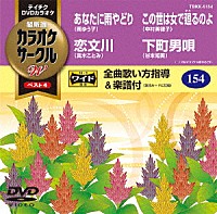 （カラオケ）「 超厳選　カラオケサークルＷ　ベスト４」