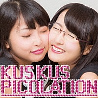 Ｋｕｓ　Ｋｕｓ「 ピコレーション」