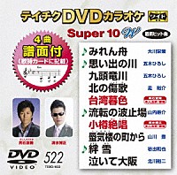（カラオケ）「 テイチクＤＶＤカラオケ　スーパー１０　Ｗ」