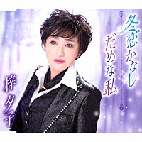 梓夕子「 冬恋かなし／だめな私」