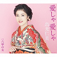 出光仁美「 愛しゃ　愛しゃ／六甲の女」