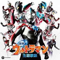 （特撮）「 最新ウルトラマン主題歌集」