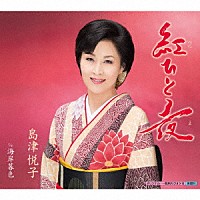 島津悦子「 紅ひと夜　ｃ／ｗ　海岸暮色」