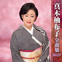真木柚布子「 真木柚布子　全曲集　２０１７」