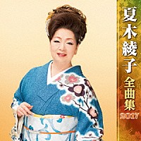 夏木綾子「 夏木綾子　全曲集　２０１７」