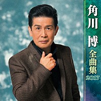 角川博「 角川博　全曲集　２０１７」