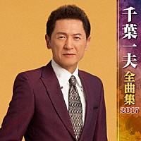千葉一夫「 千葉一夫　全曲集　２０１７」