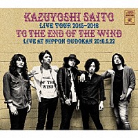 斉藤和義「 ＫＡＺＵＹＯＳＨＩ　ＳＡＩＴＯ　ＬＩＶＥ　ＴＯＵＲ　２０１５－２０１６　風の果てまで　ＬＩＶＥ　ＡＴ　日本武道館　２０１６．５．２２」