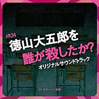 スキャット後藤「 土曜ドラマ２４「徳山大五郎を誰が殺したか？」オリジナルサウンドトラック」