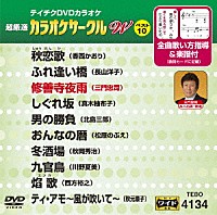 （カラオケ）「 超厳選　カラオケサークルＷ　ベスト１０」