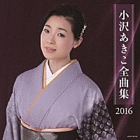 小沢あきこ「 小沢あきこ全曲集　２０１６」