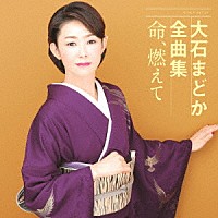 大石まどか「 大石まどか全曲集　命、燃えて」