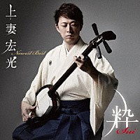 上妻宏光「 Ｎｅｗｅｓｔ　Ｂｅｓｔ　－粋Ｓｕｉ－」