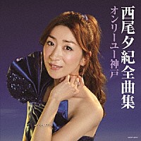 西尾夕紀「 西尾夕紀全曲集　オンリーユー神戸」