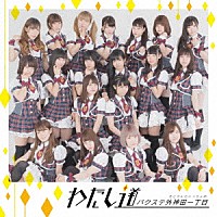 バクステ外神田一丁目「 わたし道」