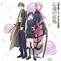 （アニメーション）「 『刀剣乱舞－花丸－』歌詠集　其の二」