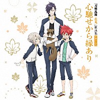 （アニメーション）「 『刀剣乱舞－花丸－』歌詠集　其の六」