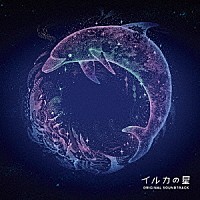 Ｓｅｒｐｈ「 イルカの星　オリジナル・サウンドトラック」
