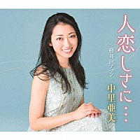 中里亜美「 人恋しさに…　Ｃ／Ｗ　軽井沢アマン」