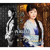 西崎緑「 偽名　Ｃ／Ｗ　哀シテル」