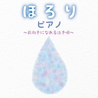 （Ｖ．Ａ．）「 ほろりピアノ～前向きになれる泣き唄～」
