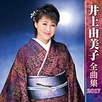 井上由美子「 井上由美子　全曲集　２０１７」