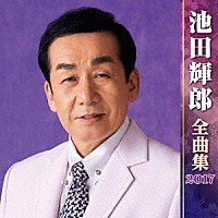 池田輝郎「 池田輝郎　全曲集　２０１７」