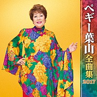 ペギー葉山「 ペギー葉山　全曲集　２０１７」