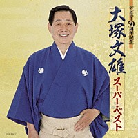 大塚文雄「 デビュー５０周年記念　大塚文雄スーパー・ベスト」