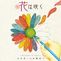 山寺宏一＆水樹奈々「 花は咲く　～アニメスター・バージョン～」