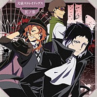 芥川龍之介（ＣＶ．小野賢章）　中原中也（ＣＶ．谷山紀章）　梶井基次郎（ＣＶ．羽多野渉）「 ＴＶアニメ　文豪ストレイドッグス　キャラクターソングミニアルバム　其ノ参」