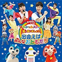 （キッズ）「 星で会いましょう！　出会えばみんなおともだち」